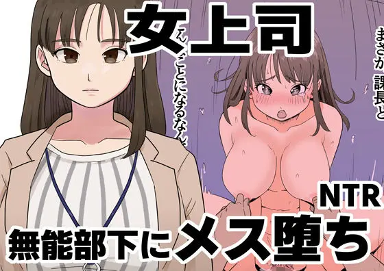 女上司が酒でエロがりだしたのでNTR〈ココロノまま〉