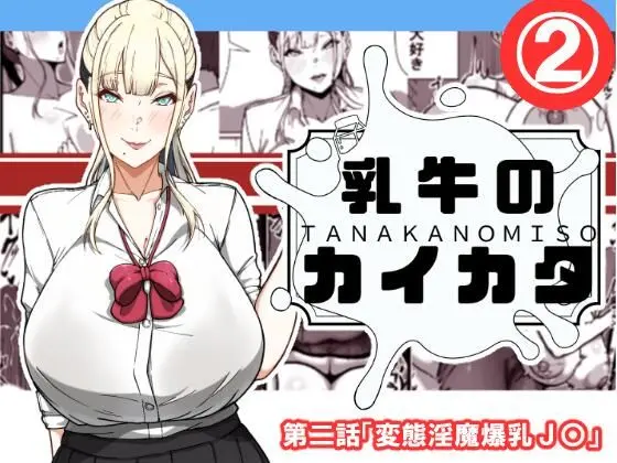 乳牛のカイカタ  第二話「変態淫魔爆乳JK」〈田中の味噌〉