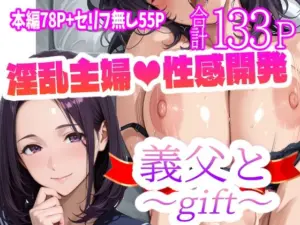 【エロ漫画】義父と〜gift〜[天恩灯]