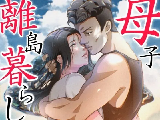 【エロ漫画】THE FIRST MOTHER FUCK[ふわとろおぱんちゅケーキ]