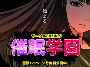【エロ漫画】サークルENZIN的  催●学園  第一話[サークルENZIN]