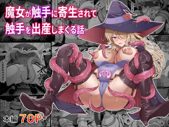 【エロ漫画】魔女が触手に寄生され触手を出産しまくる話[白い天道虫]