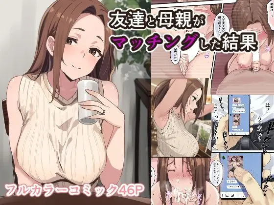 【エロ漫画】友達と母親がマッチングした結果…[さしみ定食]
