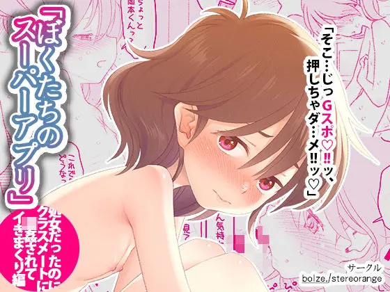 【エロ漫画】ぼくたちのスーパーアプリ 処女だったのにクラスメートに輪●されてイきまくり編[bolze./stereorange]