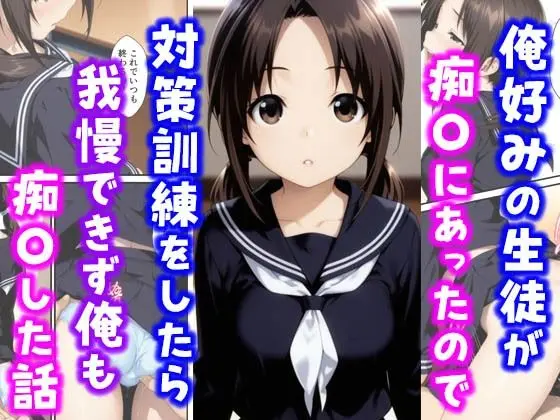 【エロ漫画】俺好みの生徒が痴〇にあったので対策訓練をしたら我慢できず俺も痴〇した話[種付け彦]