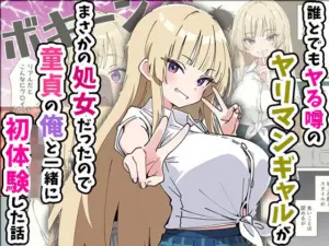 【エロ漫画】誰とでもヤる噂のヤリマンギャルがまさかの処女だったので童貞の俺と一緒に初体験した話[あくめくん]
