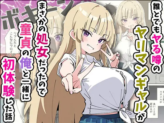 【エロ漫画】誰とでもヤる噂のヤリマンギャルがまさかの処女だったので童貞の俺と一緒に初体験した話[あくめくん]