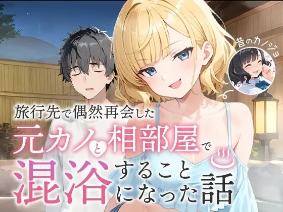 【エロ漫画】旅行先で偶然再会した元カノと相部屋で混浴することになった話[COMICアイル]