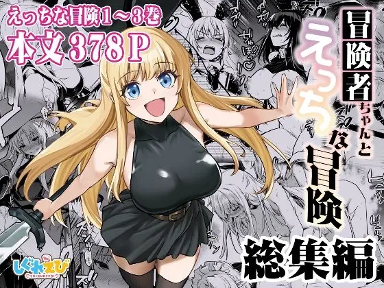 【エロ漫画】冒険者ちゃんとえっちな冒険 総集編[しぐれえび]
