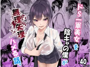 【エロ漫画】ドS一軍美女を陰キャの僕が無理矢理ハメる話。[ちるる]