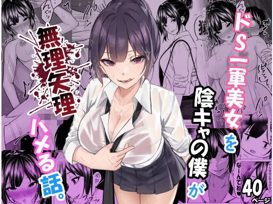 【エロ漫画】ドS一軍美女を陰キャの僕が無理矢理ハメる話。[ちるる]