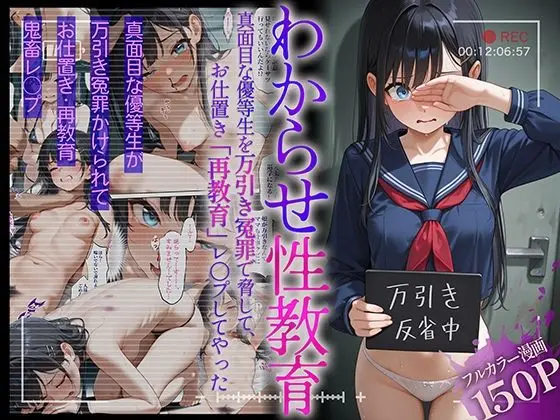 【エロ漫画】わからせ性教育〜真面目な優等生を万引き冤罪で脅して、お仕置き「矯正」レ〇プしてやった〜[かんきんおじさん]