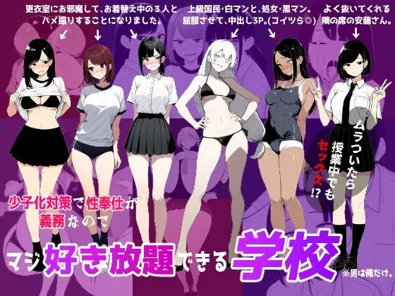 【エロ漫画】少子化対策で性奉仕が義務なので、マジ好き放題できる学校※男は俺だけ[ロバいとど]