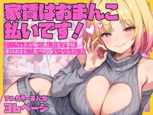 【エロ漫画】家賃はおまんこ払いです！〜じーちゃんが俺に遺した女子寮は夢のおまんこ食べ放題ハーレムでした[テンプラきのこ]