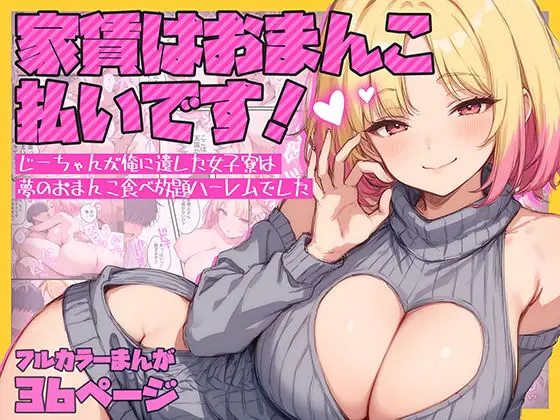 【エロ漫画】家賃はおまんこ払いです！〜じーちゃんが俺に遺した女子寮は夢のおまんこ食べ放題ハーレムでした[テンプラきのこ]