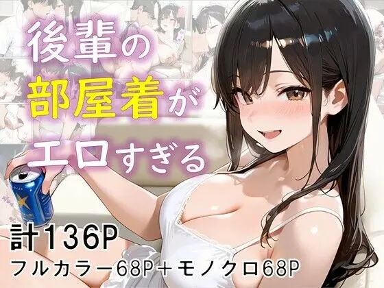 【エロ漫画】後輩の部屋着がエロすぎる[eguchicorporation]