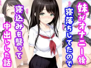 【エロ漫画】妹がオナニー後寝落ちしていたので寝込みを襲って中出しした話[種付け彦]
