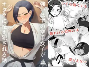 【エロ漫画】強いはずの空手女子がオタクに怯え犯●れる話[ちゃるちゃろ]