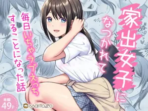 【エロ漫画】家出女子になつかれて毎日いちゃラブえっちすることになった話[Maritozzo]