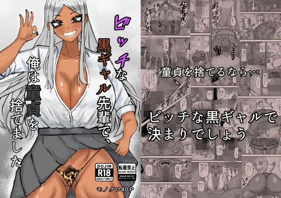 【エロ漫画】ビッチな黒ギャル先輩で、俺は童貞を捨てました[カブト3号]