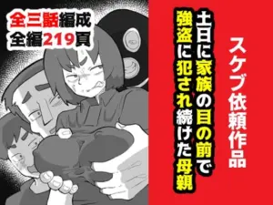 【エロ漫画】土日に家族の目の前で強盗に犯●れ続けた母親[おっと]