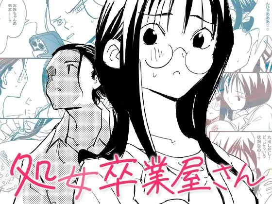 【エロ漫画】処女卒業屋さん[コミック宴]
