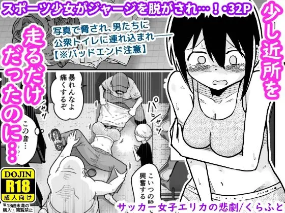 【エロ漫画】サッカー女子エリカの悲劇[ギャラリークラフト]
