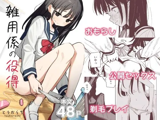 【エロ漫画】雑用係の役得[とうからち]