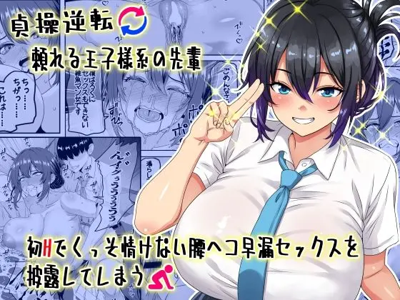 【エロ漫画】【貞操逆転】頼れる王子様系の先輩、初Hでくっそ情けない腰ヘコ早漏セックスを披露してしまう[割り箸効果]